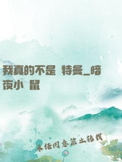 我真的不是奧特曼