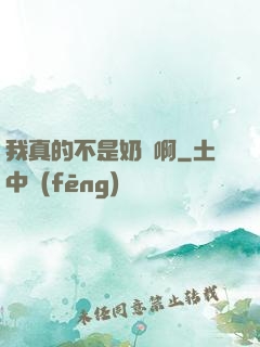 我真的不是奶媽啊