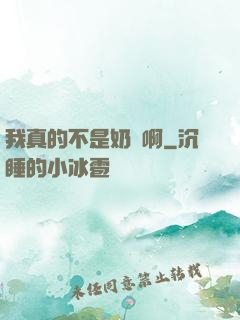 我真的不是奶媽啊