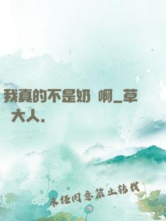 我真的不是奶媽啊