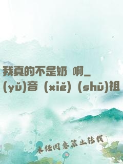 我真的不是奶媽啊