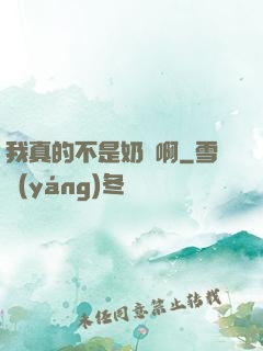 我真的不是奶媽啊