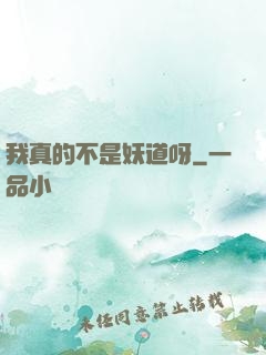 我真的不是妖道呀