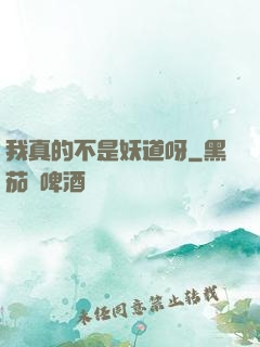 我真的不是妖道呀