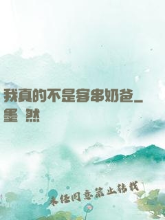 我真的不是客串奶爸