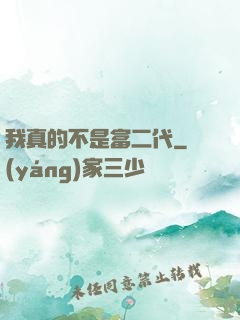 我真的不是富二代