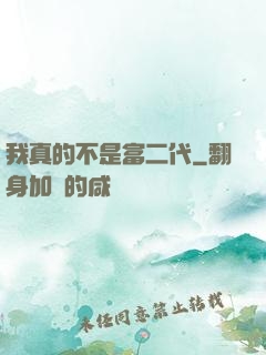 我真的不是富二代
