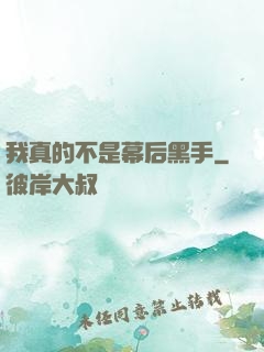 我真的不是幕后黑手