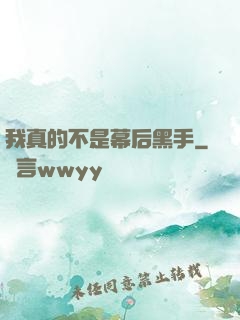 我真的不是幕后黑手