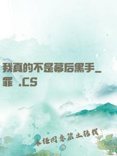 我真的不是幕后黑手