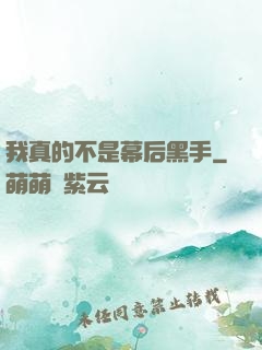 我真的不是幕后黑手
