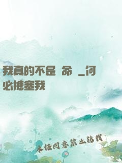 我真的不是獵命師