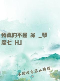 我真的不是獵命師