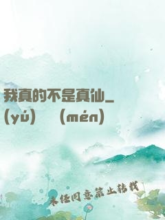 我真的不是真仙