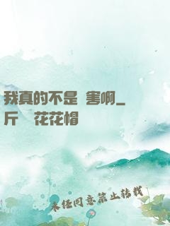 我真的不是禍害啊
