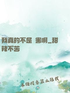 我真的不是禍害啊