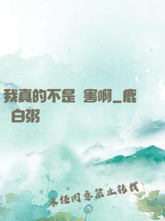 我真的不是禍害啊