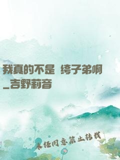 我真的不是紈绔子弟啊