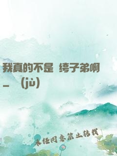 我真的不是紈绔子弟啊