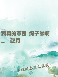 我真的不是紈绔子弟啊