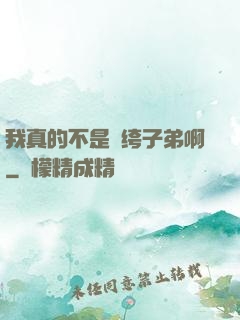我真的不是紈绔子弟啊