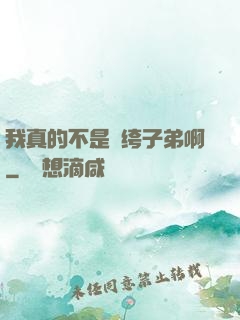 我真的不是紈绔子弟啊