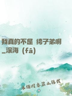我真的不是紈绔子弟啊