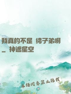 我真的不是紈绔子弟啊
