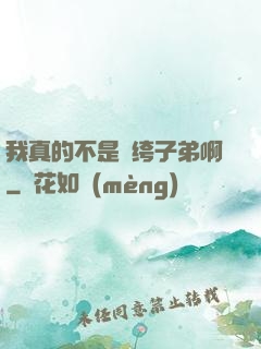 我真的不是紈绔子弟啊