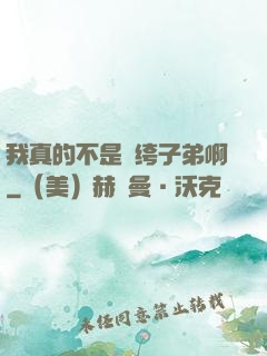 我真的不是紈绔子弟啊