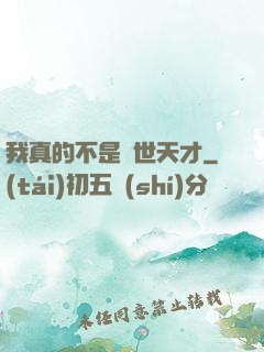 我真的不是絕世天才