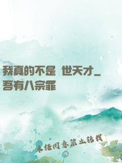 我真的不是絕世天才