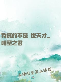 我真的不是絕世天才
