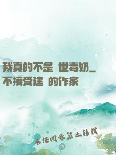 我真的不是絕世毒奶
