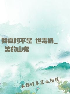 我真的不是絕世毒奶