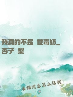 我真的不是絕世毒奶