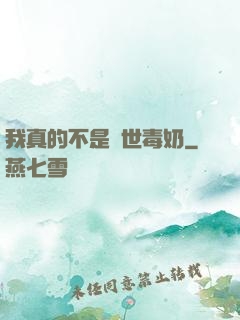 我真的不是絕世毒奶