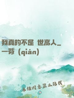 我真的不是絕世高人