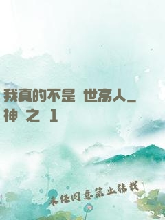 我真的不是絕世高人