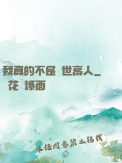 我真的不是絕世高人