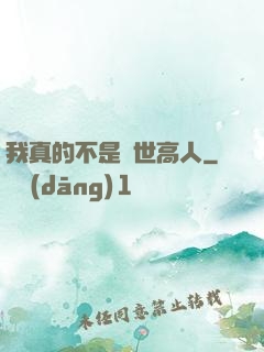 我真的不是絕世高人