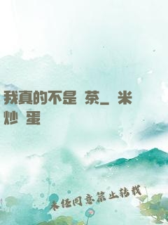 我真的不是綠茶
