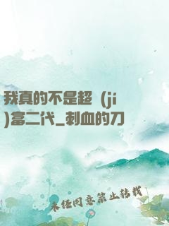 我真的不是超級(jí)富二代