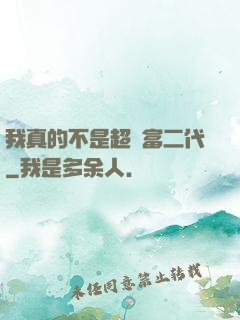 我真的不是超級富二代