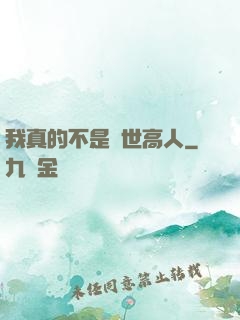 我真的不是隱世高人