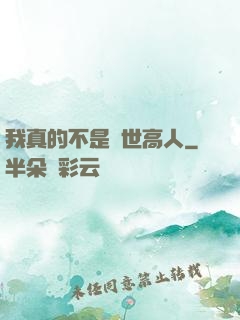 我真的不是隱世高人