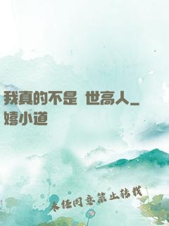 我真的不是隱世高人