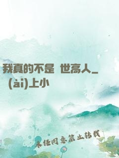 我真的不是隱世高人