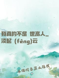 我真的不是隱世高人