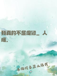 我真的不是魔修